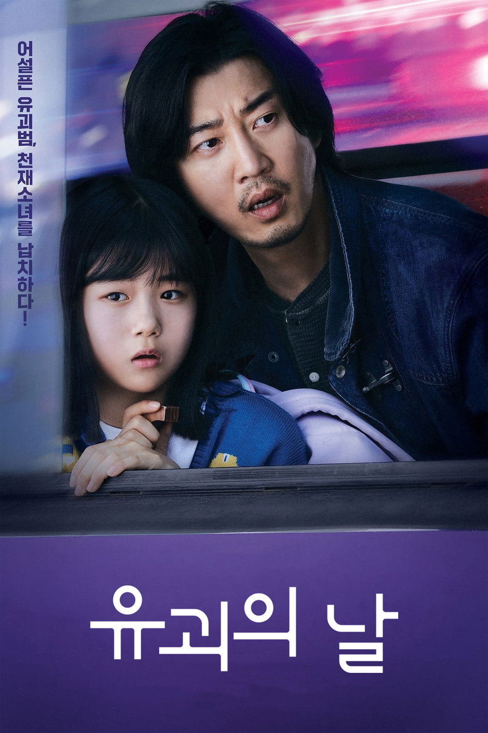 誘拐の日_poster